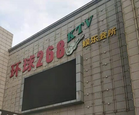 晋中环球268KTV消费价格点评